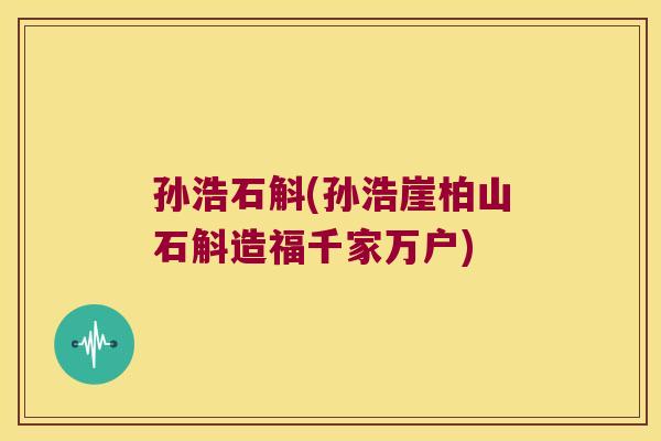 孙浩石斛(孙浩崖柏山石斛造福千家万户)