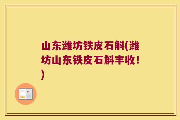 山东潍坊铁皮石斛(潍坊山东铁皮石斛丰收！)