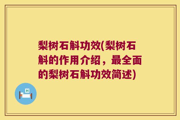 梨树石斛功效(梨树石斛的作用介绍，最全面的梨树石斛功效简述)