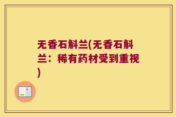 无香石斛兰(无香石斛兰：稀有药材受到重视)