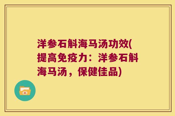洋参石斛海马汤功效(提高免疫力：洋参石斛海马汤，保健佳品)