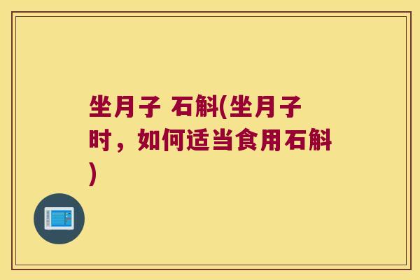 坐月子 石斛(坐月子时，如何适当食用石斛)