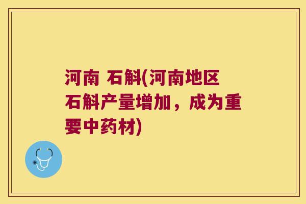 河南 石斛(河南地区石斛产量增加，成为重要材)
