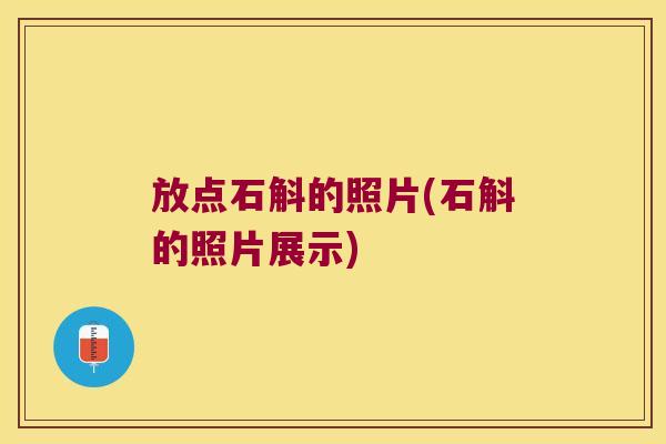 放点石斛的照片(石斛的照片展示)