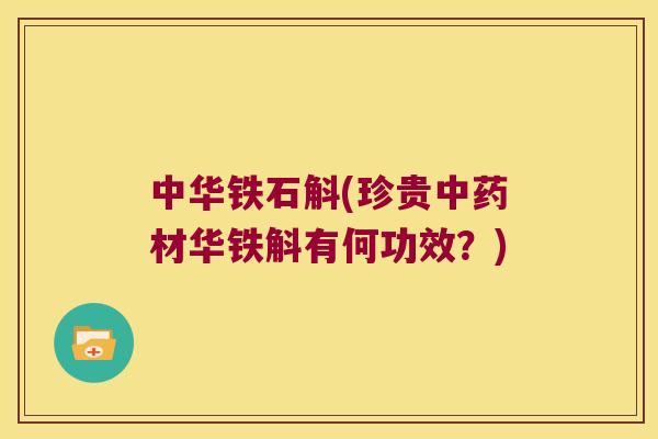 中华铁石斛(珍贵中药材华铁斛有何功效？)
