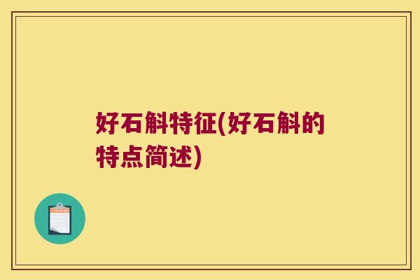 好石斛特征(好石斛的特点简述)