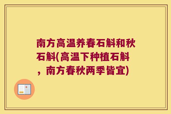南方高温养春石斛和秋石斛(高温下种植石斛，南方春秋两季皆宜)