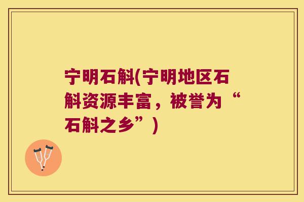 宁明石斛(宁明地区石斛资源丰富，被誉为“石斛之乡”)
