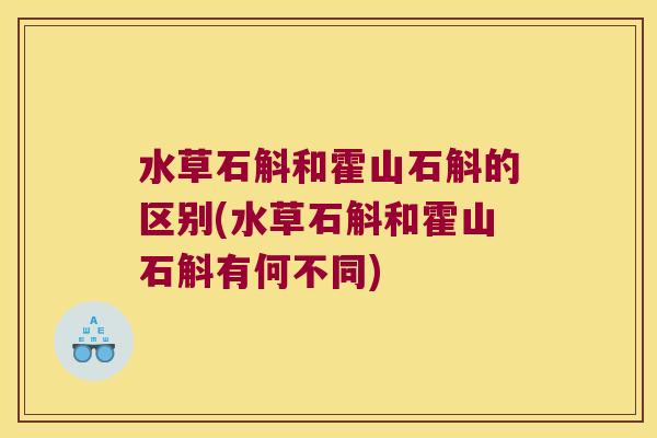 水草石斛和霍山石斛的区别(水草石斛和霍山石斛有何不同)