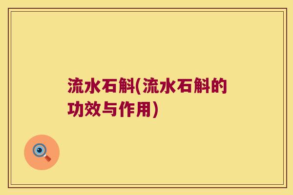 流水石斛(流水石斛的功效与作用)