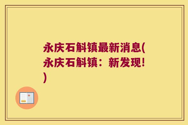 永庆石斛镇新消息(永庆石斛镇:新发现!) 永庆石斛镇新消息(永庆石斛镇:新发现!)