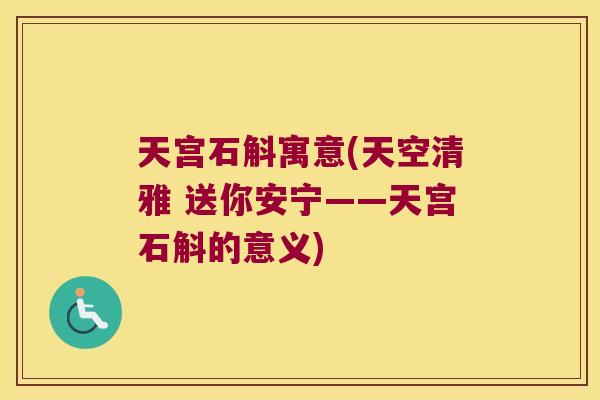 天宫石斛寓意(天空清雅 送你安宁——天宫石斛的意义)