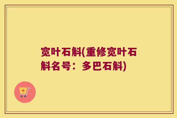 宽叶石斛(重修宽叶石斛名号：多巴石斛)