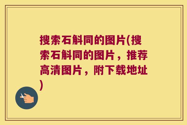 搜索石斛同的图片(搜索石斛同的图片，推荐高清图片，附下载地址)