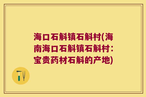 海口石斛镇石斛村(海南海口石斛镇石斛村：宝贵药材石斛的产地)