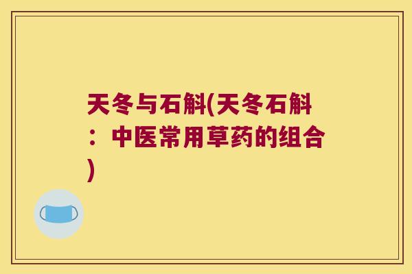 天冬与石斛(天冬石斛：中医常用草药的组合)