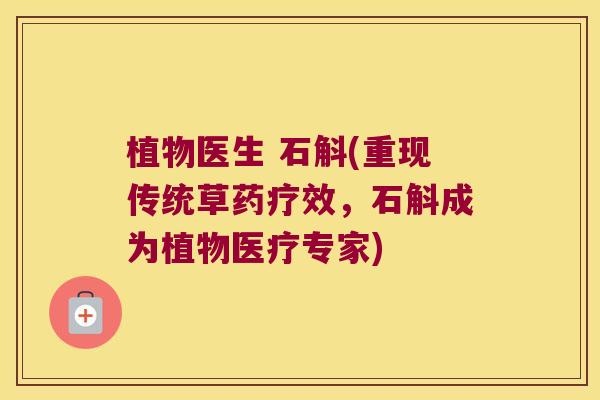 植物医生 石斛(重现传统草药疗效，石斛成为植物医疗专家)