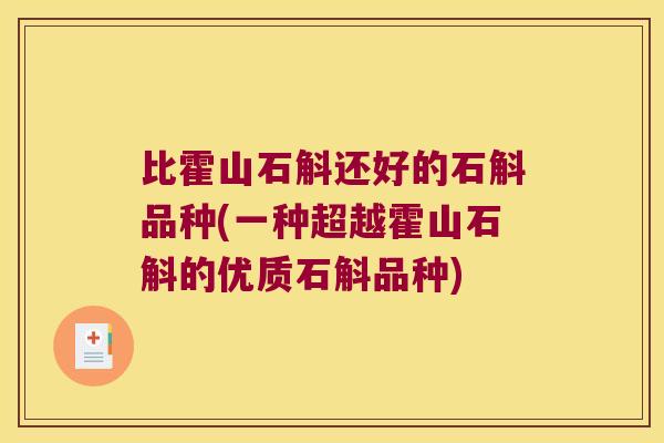 比霍山石斛还好的石斛品种(一种超越霍山石斛的优质石斛品种)