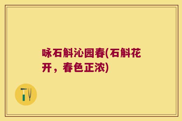 咏石斛沁园春(石斛花开，春色正浓)