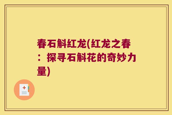 春石斛红龙(红龙之春：探寻石斛花的奇妙力量)