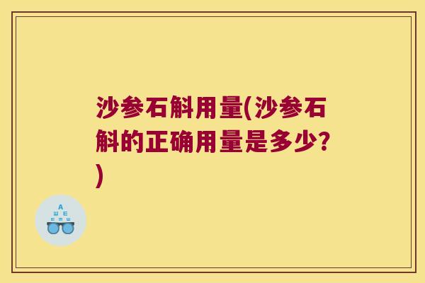 沙参石斛用量(沙参石斛的正确用量是多少？)