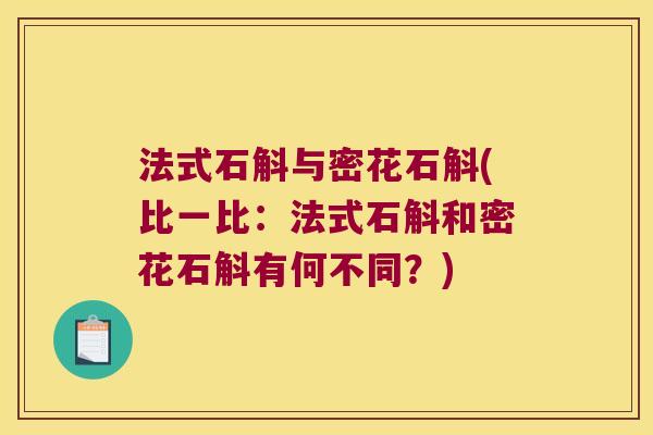 法式石斛与密花石斛(比一比：法式石斛和密花石斛有何不同？)