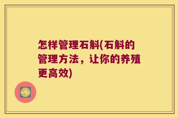 怎样管理石斛(石斛的管理方法，让你的养殖更高效)