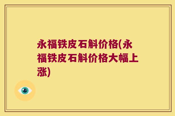 永福铁皮石斛价格(永福铁皮石斛价格大幅上涨)