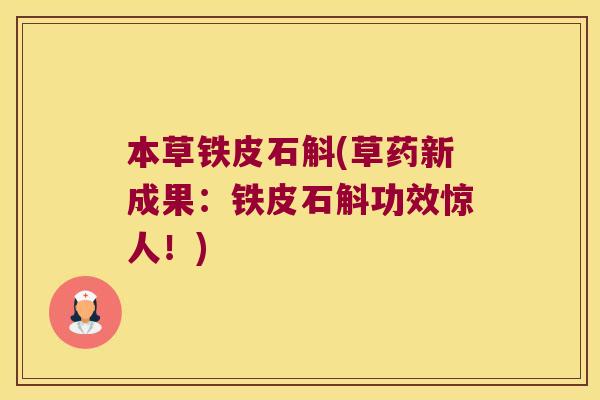 本草铁皮石斛(草药新成果：铁皮石斛功效惊人！)