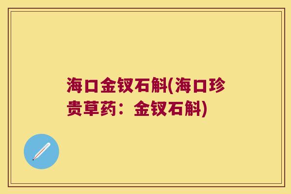 海口金钗石斛(海口珍贵草药:金钗石斛) 海口金钗石斛(海口珍贵草药:金钗石斛)