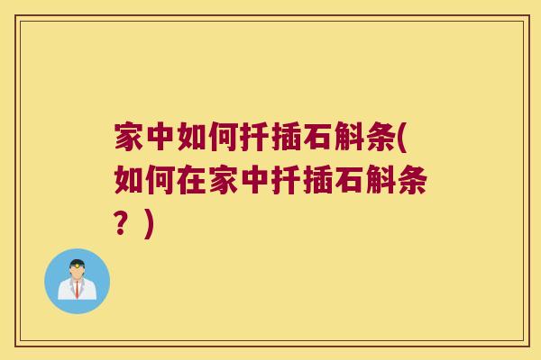 家中如何扦插石斛条(如何在家中扦插石斛条？)