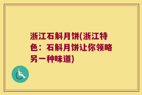 浙江石斛月饼(浙江特色：石斛月饼让你领略另一种味道)