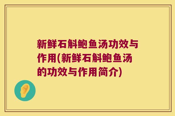 新鲜石斛鲍鱼汤功效与作用(新鲜石斛鲍鱼汤的功效与作用简介)