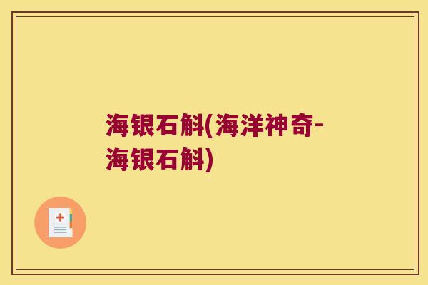 海银石斛(海洋神奇-海银石斛)