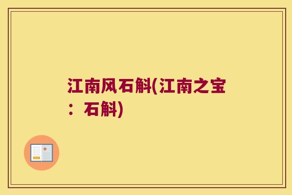 江南风石斛(江南之宝：石斛)