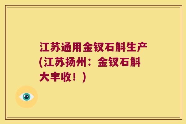 江苏通用金钗石斛生产(江苏扬州：金钗石斛大丰收！)