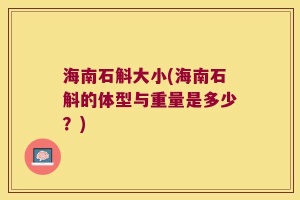 海南石斛大小(海南石斛的体型与重量是多少？)