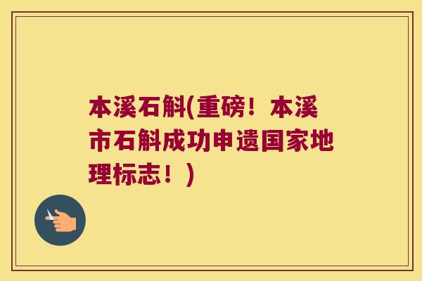 本溪石斛(重磅!本溪市石斛成功申遗国家地理标志!) 本溪石斛(重磅!本溪市石斛成功申遗国家地理标志!)