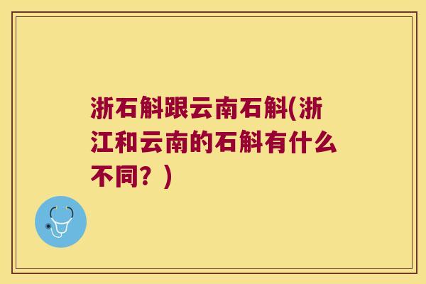 浙石斛跟云南石斛(浙江和云南的石斛有什么不同？)