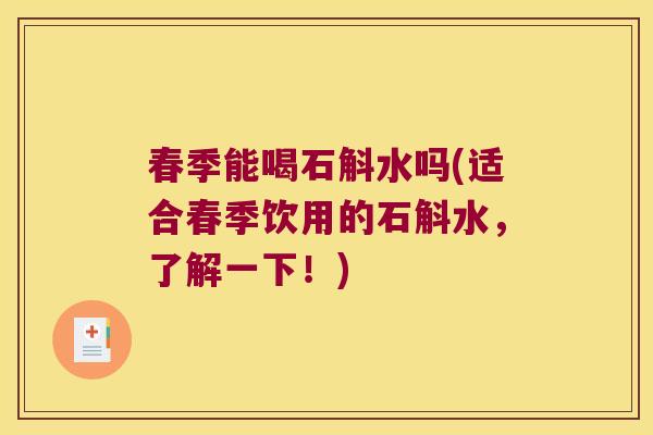 春季能喝石斛水吗(适合春季饮用的石斛水,了解一下!) 春季能喝石斛水吗(适合春季饮用的石斛水,了解一下!)