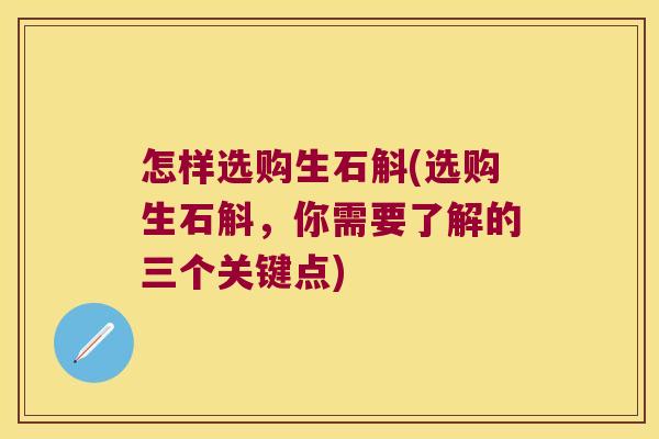 怎样选购生石斛(选购生石斛，你需要了解的三个关键点)