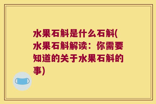 水果石斛是什么石斛(水果石斛解读：你需要知道的关于水果石斛的事)