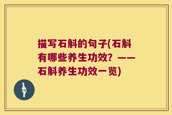 描写石斛的句子(石斛有哪些养生功效？——石斛养生功效一览)