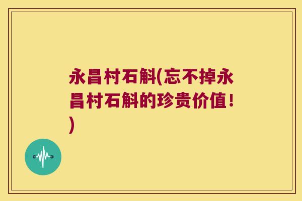 永昌村石斛(忘不掉永昌村石斛的珍贵价值！)