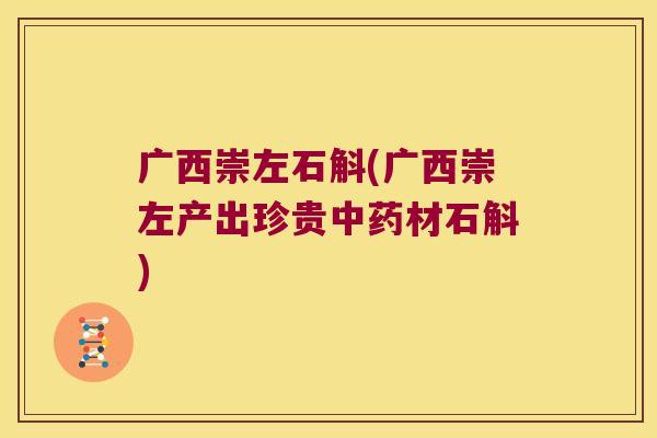 广西崇左石斛(广西崇左产出珍贵中药材石斛)