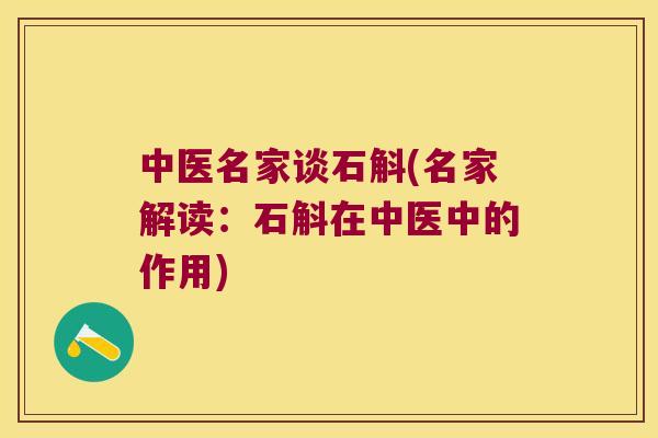 中医名家谈石斛(名家解读：石斛在中医中的作用)