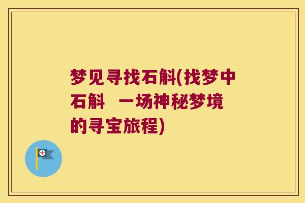 梦见寻找石斛(找梦中石斛 一场神秘梦境的寻宝旅程) 梦见寻找石斛(找梦中石斛 一场神秘梦境的寻宝旅程)