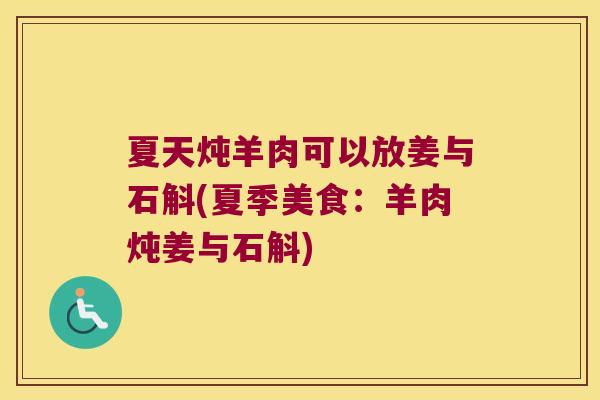 夏天炖羊肉可以放姜与石斛(夏季美食：羊肉炖姜与石斛)