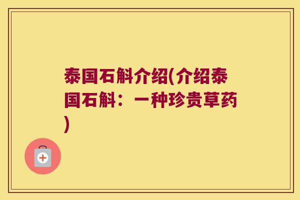 泰国石斛介绍(介绍泰国石斛:一种珍贵草药) 泰国石斛介绍(介绍泰国石斛:一种珍贵草药)