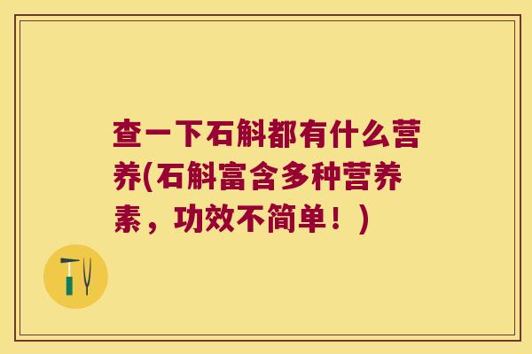 查一下石斛都有什么营养(石斛富含多种营养素，功效不简单！)